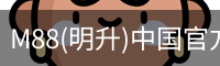 M88(明升)中国官方网站